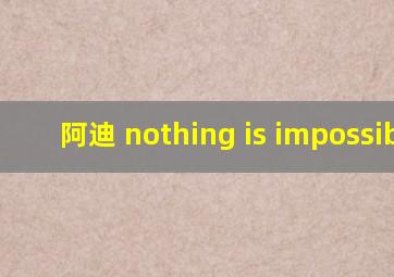 阿迪 nothing is impossible